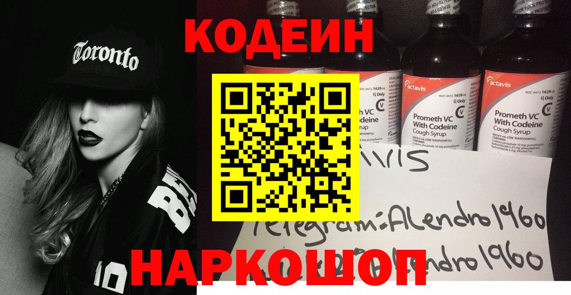 Кодеин Purple Drank Пушкино